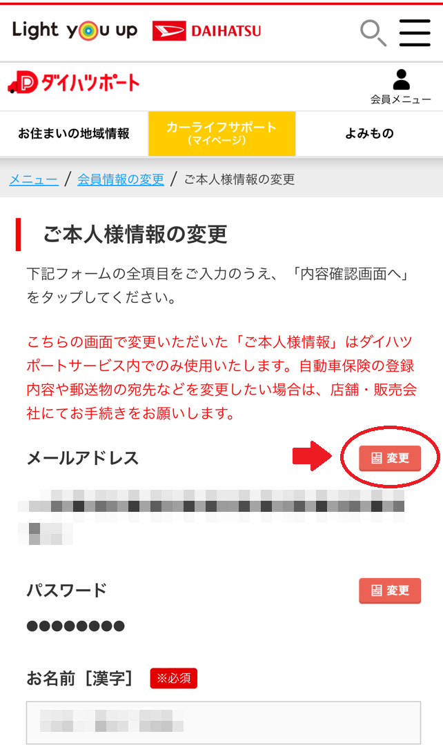 会員情報変更の選択